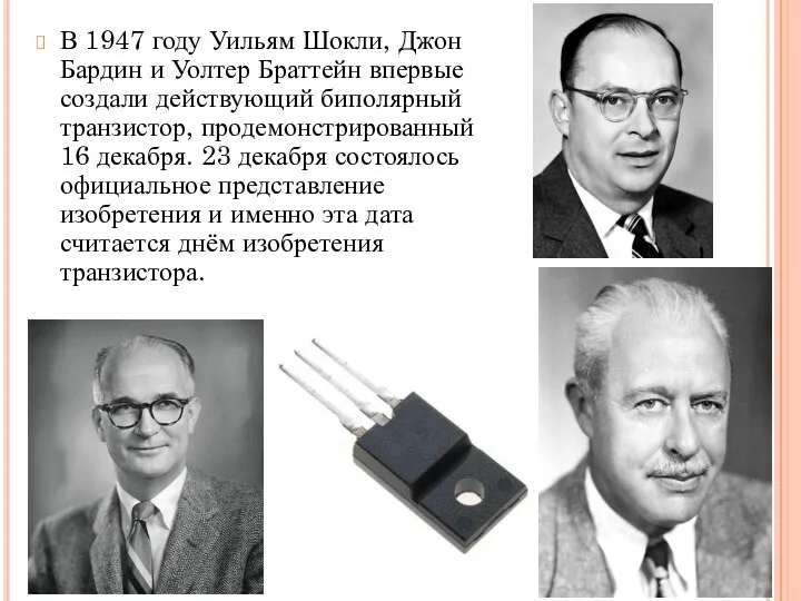 В 1947 году Уильям Шокли, Джон Бардин и Уолтер Браттейн впервые