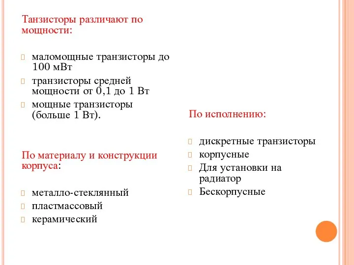 Танзисторы различают по мощности: маломощные транзисторы до 100 мВт транзисторы средней