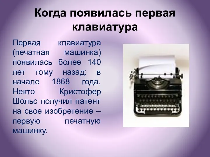 Когда появилась первая клавиатура Первая клавиатура (печатная машинка)появилась более 140 лет