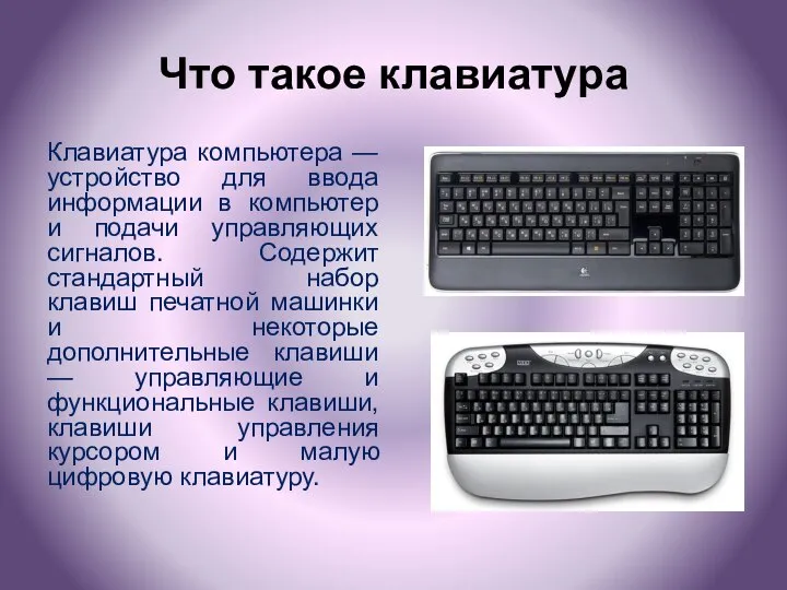 Что такое клавиатура Клавиатура компьютера — устройство для ввода информации в
