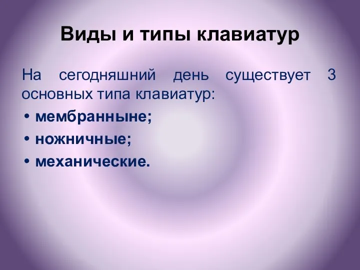 Виды и типы клавиатур На сегодняшний день существует 3 основных типа клавиатур: мембранныне; ножничные; механические.