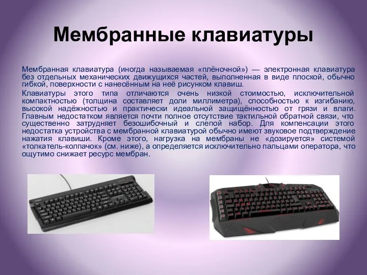Мембранные клавиатуры Мембранная клавиатура (иногда называемая «плёночной») — электронная клавиатура без