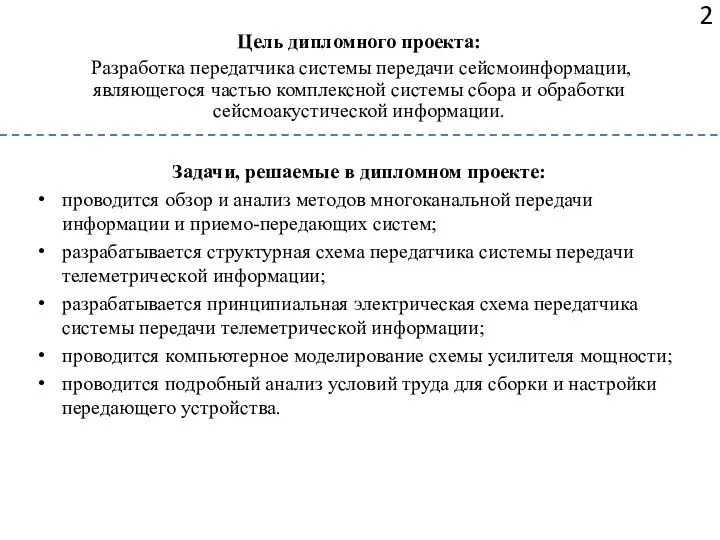 2 Цель дипломного проекта: Разработка передатчика системы передачи сейсмоинформации, являющегося частью