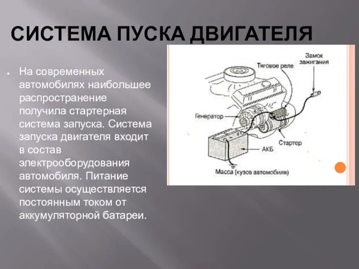 СИСТЕМА ПУСКА ДВИГАТЕЛЯ На современных автомобилях наибольшее распространение получила стартерная система