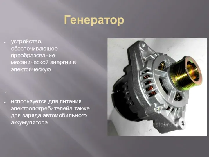 Генератор устройство, обеспечивающее преобразование механической энергии в электрическую . используется для