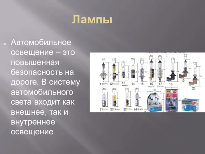 Лампы Автомобильное освещение – это повышенная безопасность на дороге. В систему