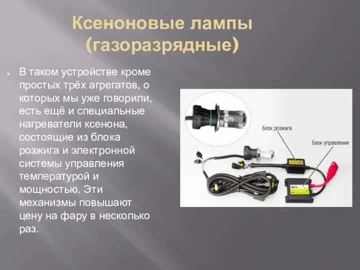 Ксеноновые лампы (газоразрядные) В таком устройстве кроме простых трёх агрегатов, о