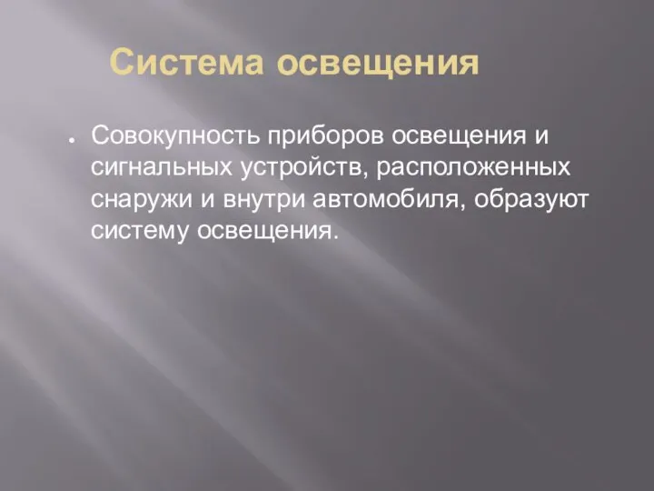 Система освещения Совокупность приборов освещения и сигнальных устройств, расположенных снаружи и внутри автомобиля, образуют систему освещения.