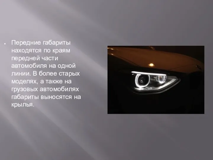 Передние габариты находятся по краям передней части автомобиля на одной линии.