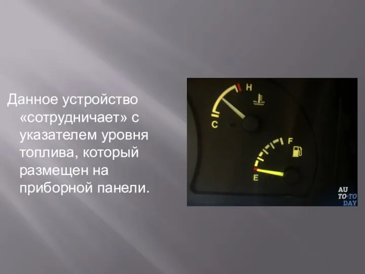 Данное устройство «сотрудничает» с указателем уровня топлива, который размещен на приборной панели.