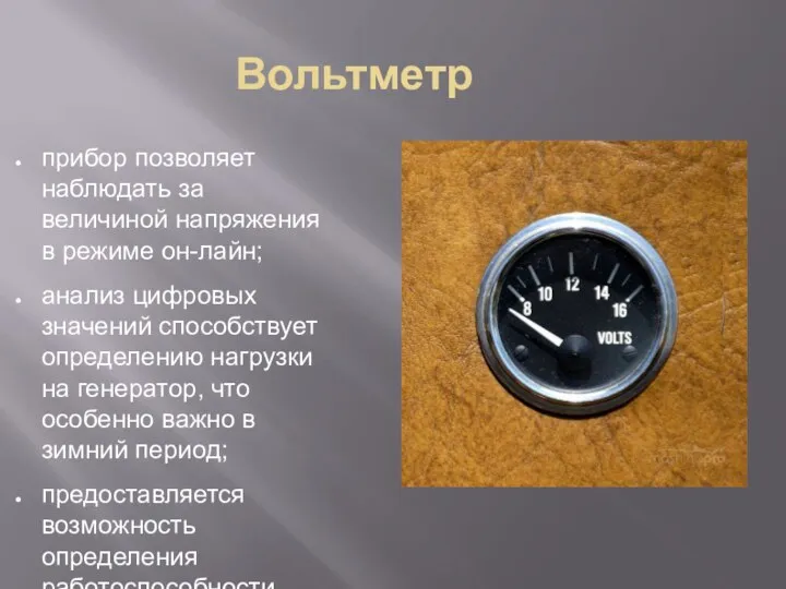 Вольтметр прибор позволяет наблюдать за величиной напряжения в режиме он-лайн; анализ