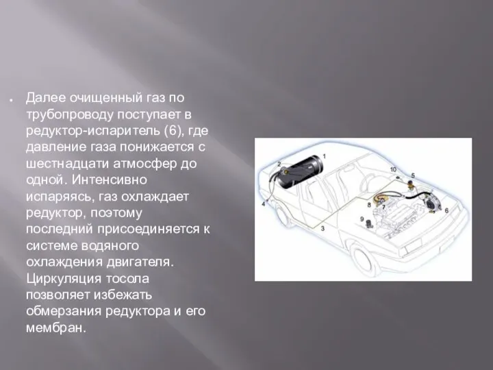 Далее очищенный газ по трубопроводу поступает в редуктор-испаритель (6), где давление