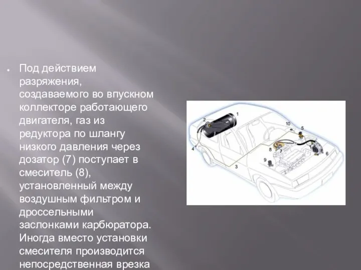 Под действием разряжения, создаваемого во впускном коллекторе работающего двигателя, газ из