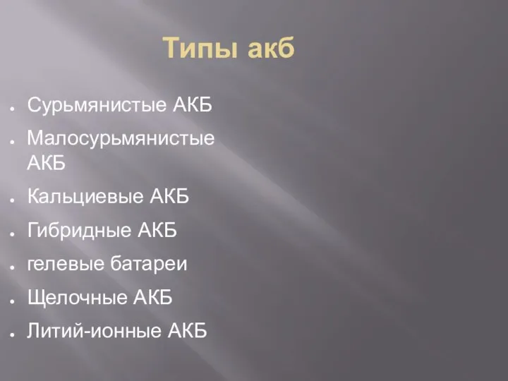 Типы акб Сурьмянистые АКБ Малосурьмянистые АКБ Кальциевые АКБ Гибридные АКБ гелевые батареи Щелочные АКБ Литий-ионные АКБ