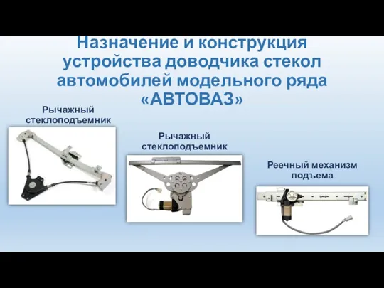 Назначение и конструкция устройства доводчика стекол автомобилей модельного ряда «АВТОВАЗ» Рычажный