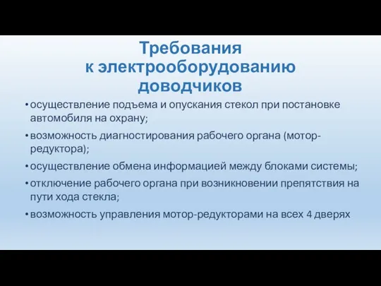 Требования к электрооборудованию доводчиков осуществление подъема и опускания стекол при постановке