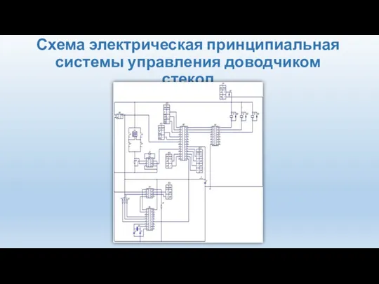 Схема электрическая принципиальная системы управления доводчиком стекол