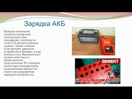 Зарядка АКБ Важным моментом является испарение электролита при подзарядке, поэтому не