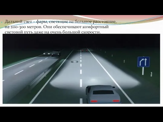 Дальний свет – фары, светящие на большое расстояние, на 200-300 метров.