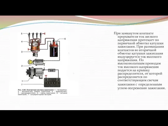 При замкнутом контакте прерывателя ток низкого напряжения протекает по первичной обмотке