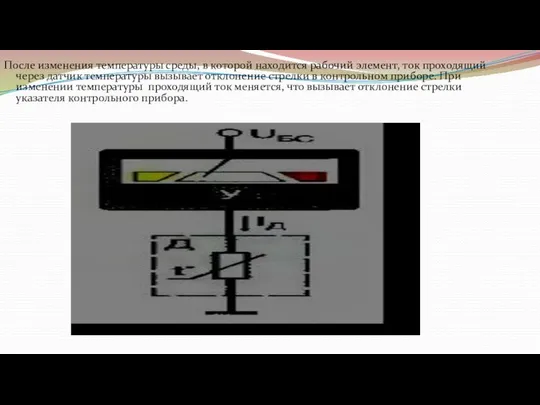 После изменения температуры среды, в которой находится рабочий элемент, ток проходящий