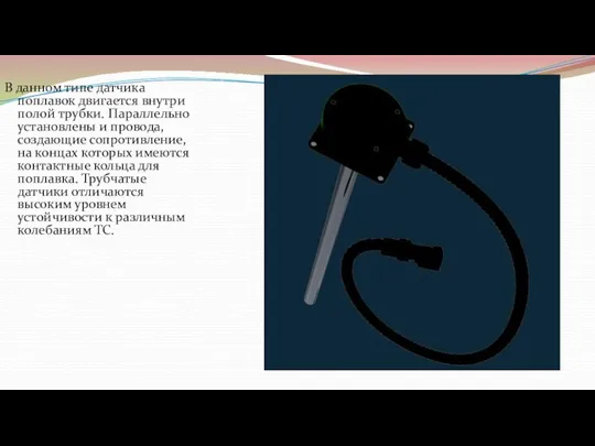 В данном типе датчика поплавок двигается внутри полой трубки. Параллельно установлены