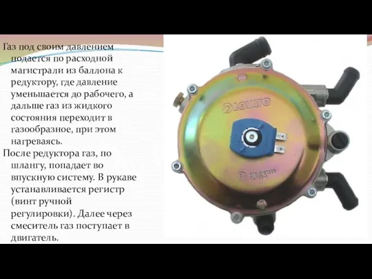 Газ под своим давлением подается по расходной магистрали из баллона к