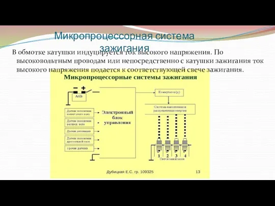 В обмотке катушки индуцируется ток высокого напряжения. По высоковольтным проводам или