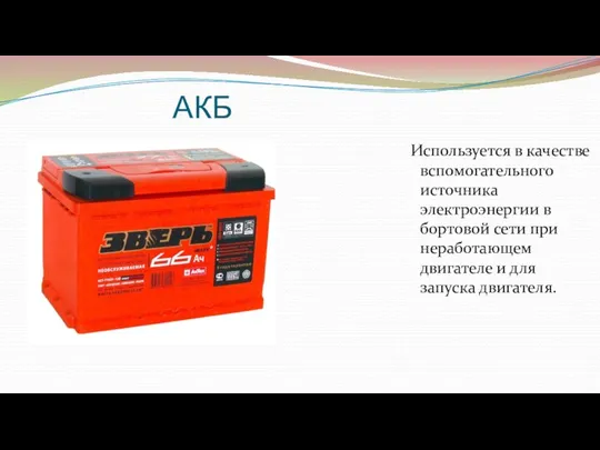 АКБ Используется в качестве вспомогательного источника электроэнергии в бортовой сети при