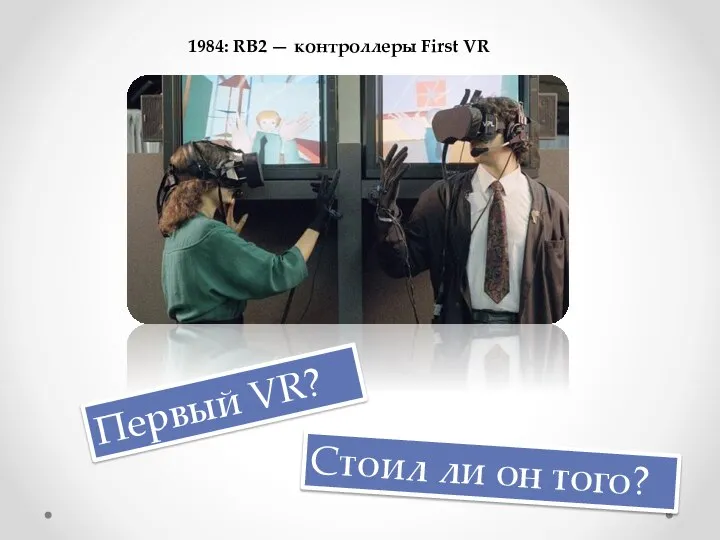 1984: RB2 — контроллеры First VR Первый VR? Стоил ли он того?