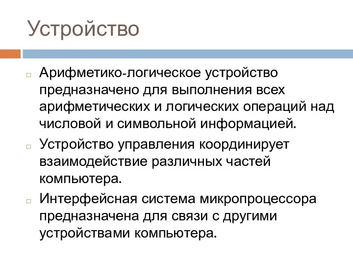 Устройство Арифметико-логическое устройство предназначено для выполнения всех арифметических и логических операций