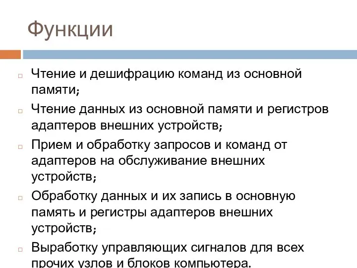 Функции Чтение и дешифрацию команд из основной памяти; Чтение данных из