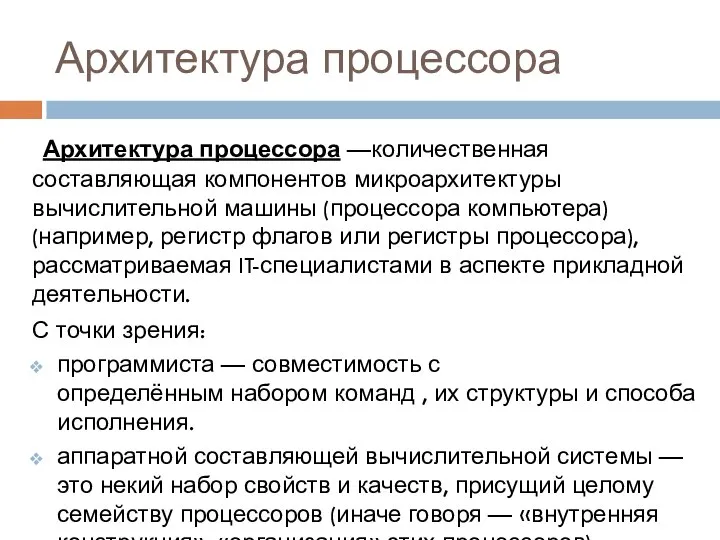 Архитектура процессора Архитектура процессора —количественная составляющая компонентов микроархитектуры вычислительной машины (процессора