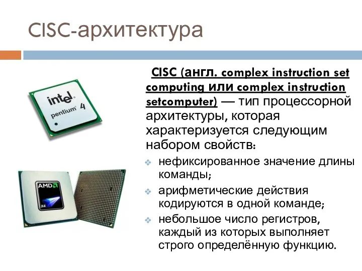 CISC-архитектура CISC (англ. complex instruction set computing или complex instruction setcomputer)