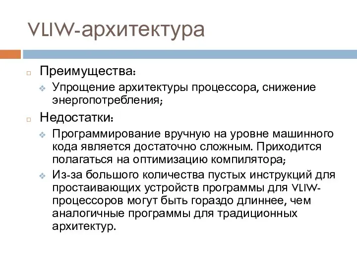 VLIW-архитектура Преимущества: Упрощение архитектуры процессора, снижение энергопотребления; Недостатки: Программирование вручную на