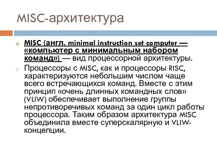 MISC-архитектура MISC (англ. minimal instruction set computer — «компьютер с минимальным