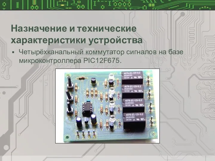 Назначение и технические характеристики устройства Четырёхканальный коммутатор сигналов на базе микроконтроллера PIC12F675.