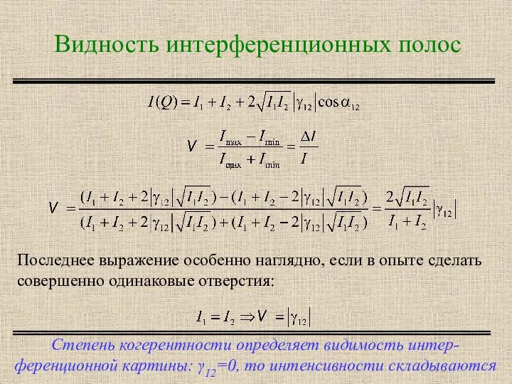 Видность интерференционных полос Степень когерентности определяет видимость интер-ференционной картины: γ12=0, то