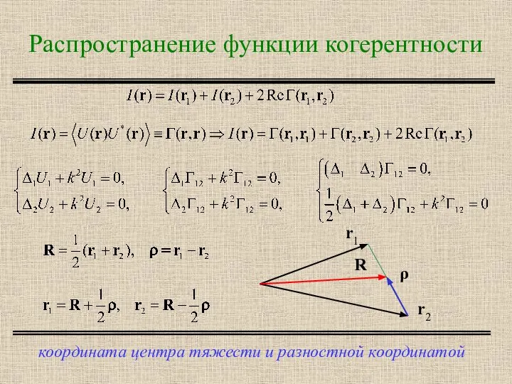 Распространение функции когерентности координата центра тяжести и разностной координатой