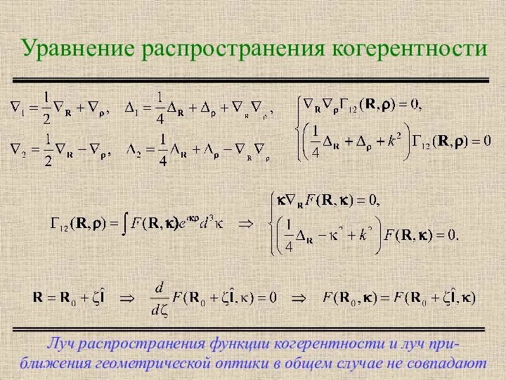 Уравнение распространения когерентности Луч распространения функции когерентности и луч при-ближения геометрической