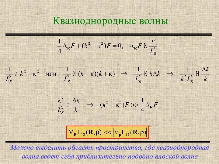 Квазиоднородные волны Можно выделить область пространства, где квазиоднородная волна ведет себя приблизительно подобно плоской волне