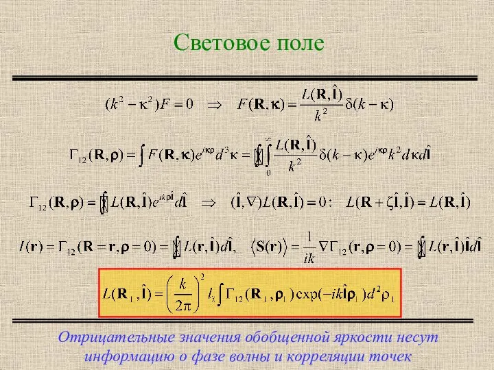 Световое поле Отрицательные значения обобщенной яркости несут информацию о фазе волны и корреляции точек