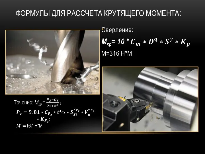 ФОРМУЛЫ ДЛЯ РАССЧЕТА КРУТЯЩЕГО МОМЕНТА: