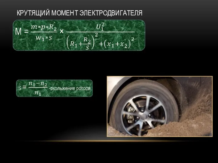 КРУТЯЩИЙ МОМЕНТ ЭЛЕКТРОДВИГАТЕЛЯ