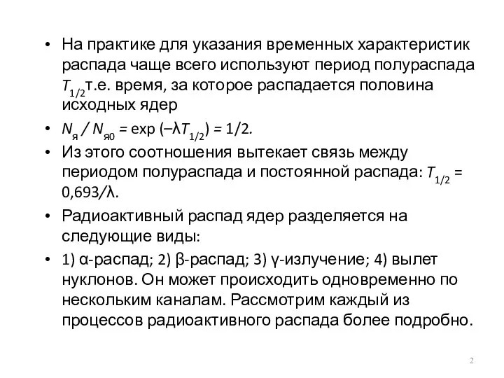 На практике для указания временных характеристик распада чаще всего используют период