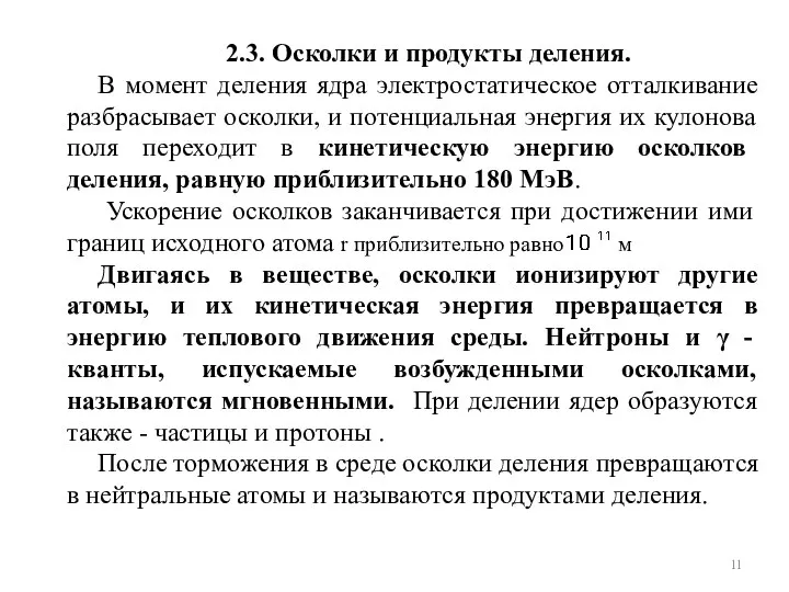 2.3. Осколки и продукты деления. В момент деления ядра электростатическое отталкивание