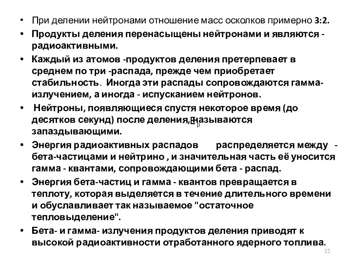 При делении нейтронами отношение масс осколков примерно 3:2. Продукты деления перенасыщены