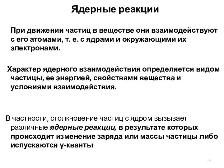 Ядерные реакции При движении частиц в веществе они взаимодействуют с его