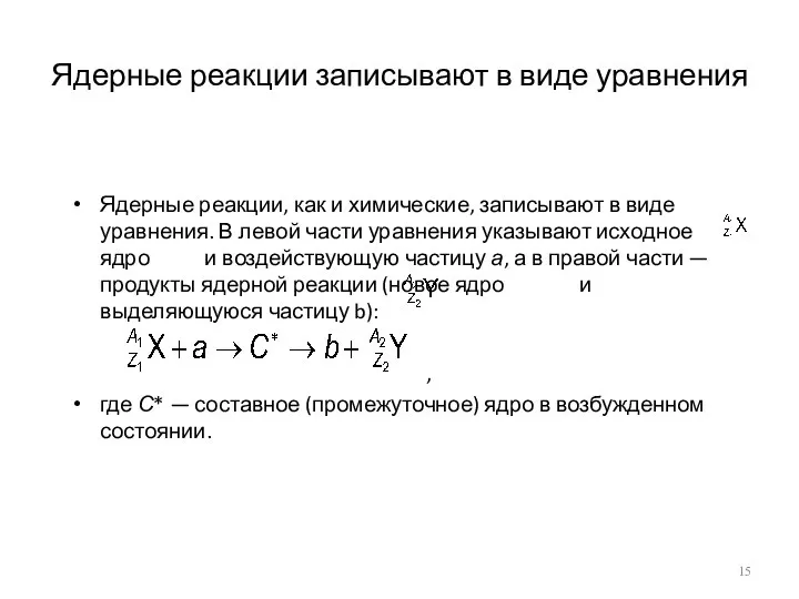 Ядерные реакции записывают в виде уравнения Ядерные реакции, как и химические,