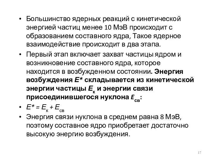 Большинство ядерных реакций с кинетической энергией частиц менее 10 МэВ происходит